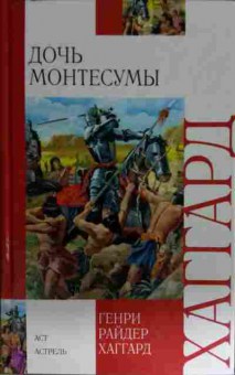 Книга Хаггард Г. Дочь Монтесумы, 11-15493, Баград.рф